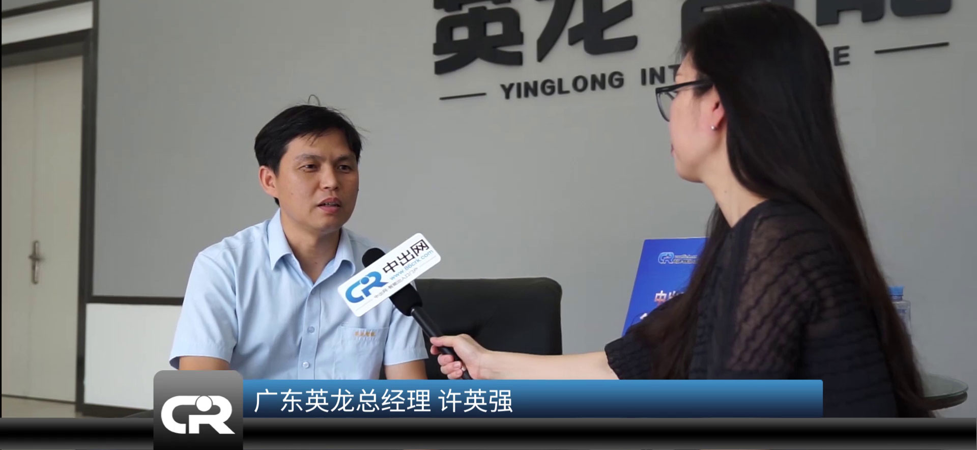 許英強(qiáng)總經(jīng)理專(zhuān)訪(fǎng)