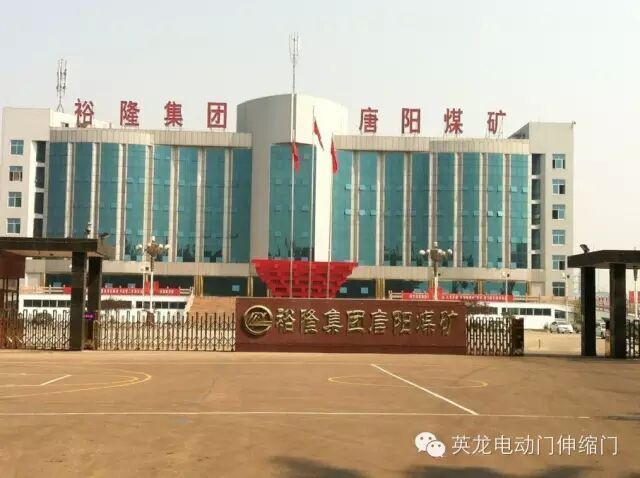 英龍機(jī)電電動(dòng)門(mén)成為裕隆集團(tuán)唐陽(yáng)煤礦的守門(mén)神