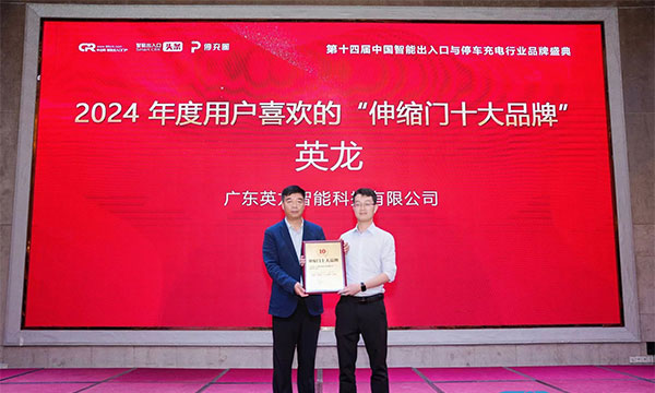 廣東英龍榮獲“伸縮門十大品牌”、“電動平移門十大品牌”殊榮
