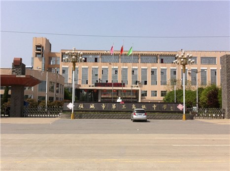 項城市第三高級中學(xué)